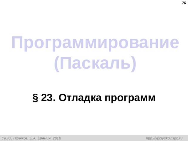 Программирование (Паскаль) § 23 . Отладка программ 
