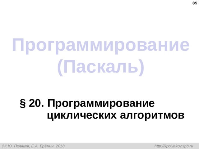  Программирование (Паскаль) § 2 0. Программирование циклических алгоритмов 