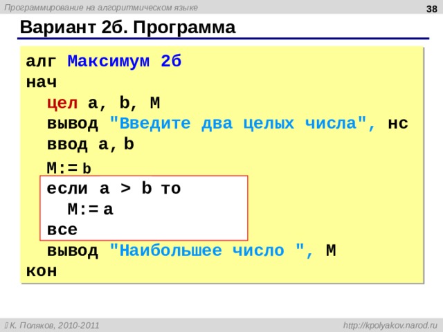  Вариант 2б. Программа алг Максимум 2 б  нач   цел  a, b, M   вывод 