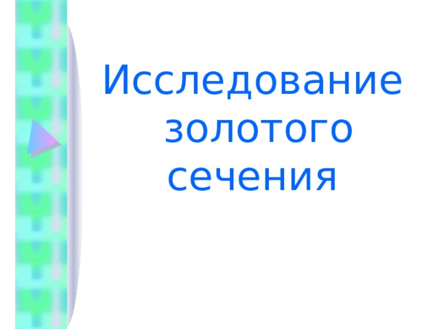     Исследование  золотого сечения   