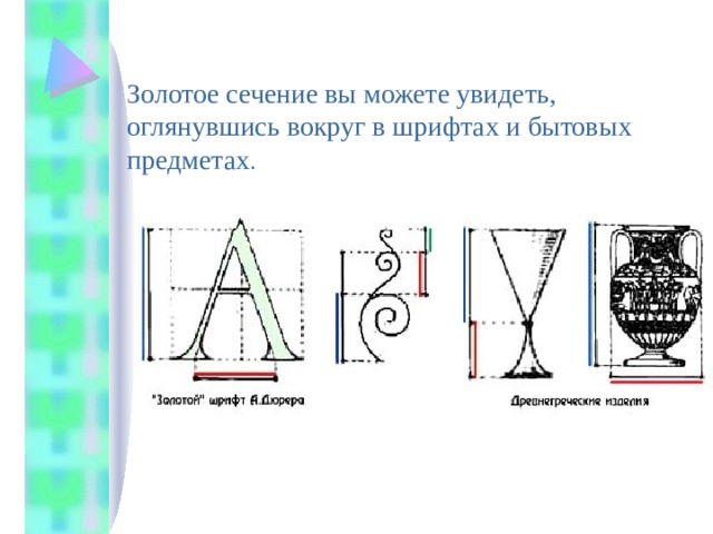  Золотое сечение вы можете увидеть,  оглянувшись вокруг в шрифтах и бытовых  предметах . 
