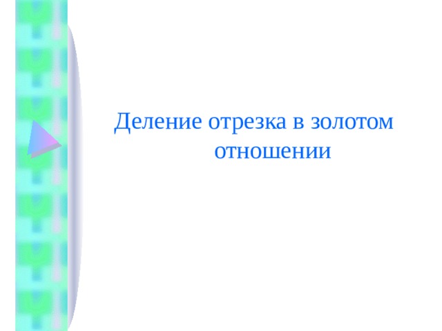 Деление отрезка в золотом отношении 
