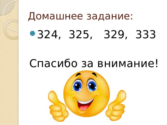 Домашнее задание: 324, 325, 329, 333 Спасибо за внимание! 