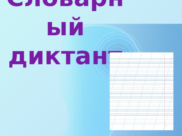 Словарный диктант 