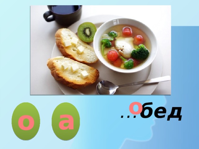  о … бед а о 
