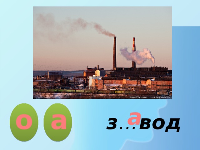 а о а з … вод 