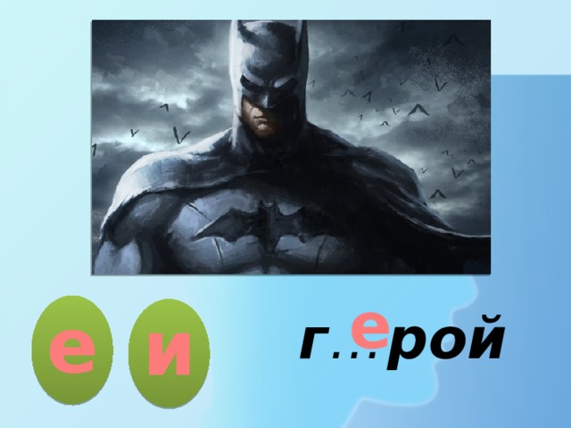 е е и г … рой 