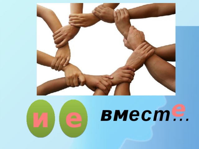 е и е вм ест … 