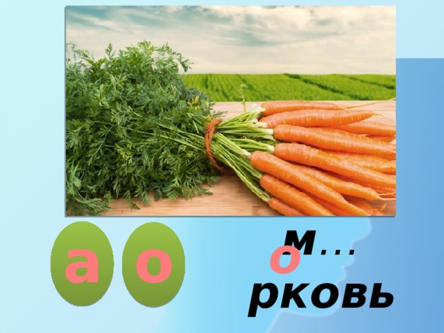а о о м … рковь 