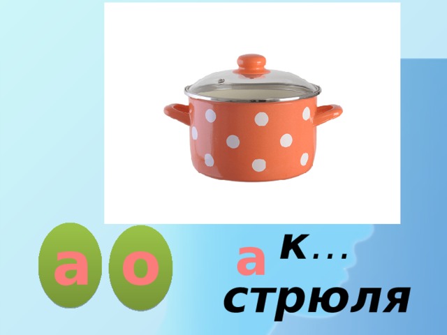 а а о к … стрюля 