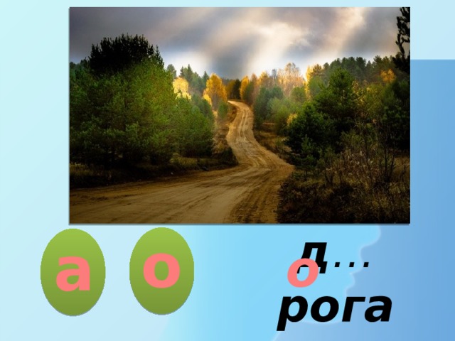 о а о д … рога 