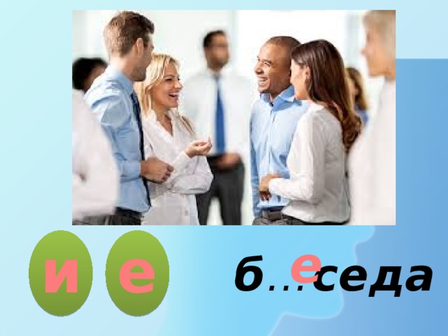 и е е б … седа 