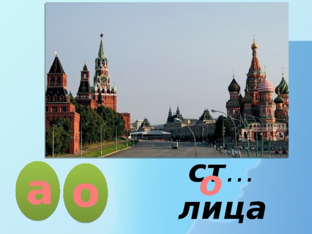 о а о ст … лица  