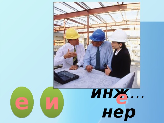 е е и инж … нер 
