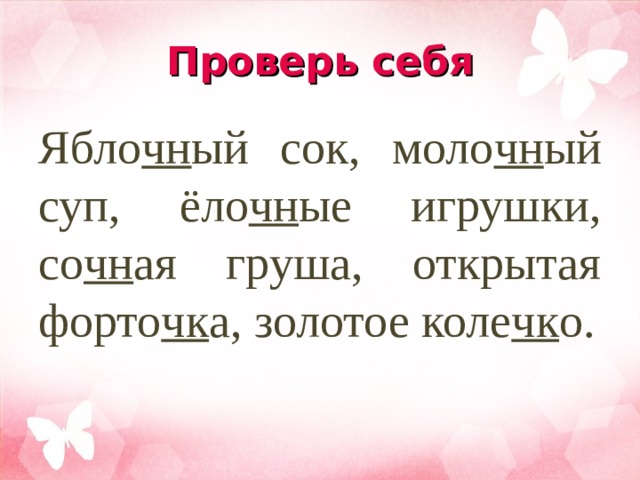 Проверь себя Ябло чн ый сок, моло чн ый суп, ёло чн ые игрушки, со чн ая груша, открытая форто чк а, золотое коле чк о. 