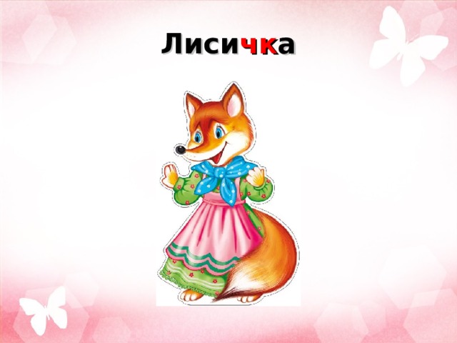 Лиси чк а 