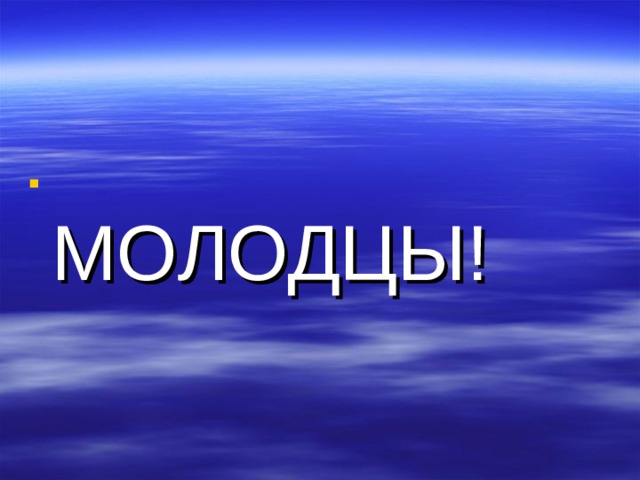  МОЛОДЦЫ! 