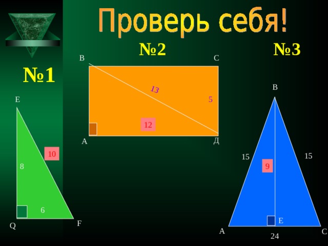 13 № 3 № 2 В С № 1 В Е 5 12 Д А 10 15 15 9 8 6 Е F Q А С 24 10 