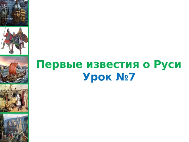 Первые известия о Руси Урок №7 