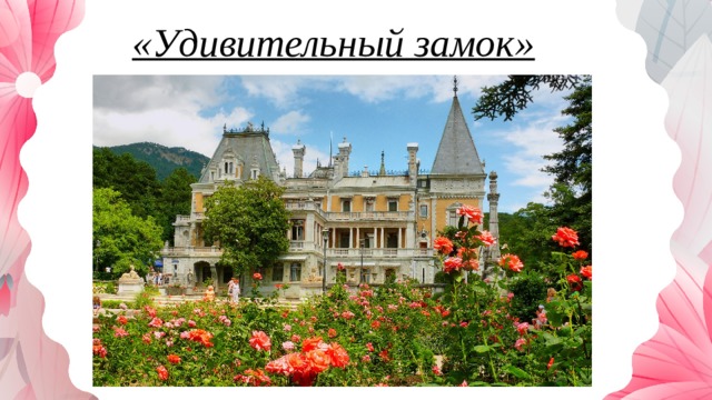 «Удивительный замок» 