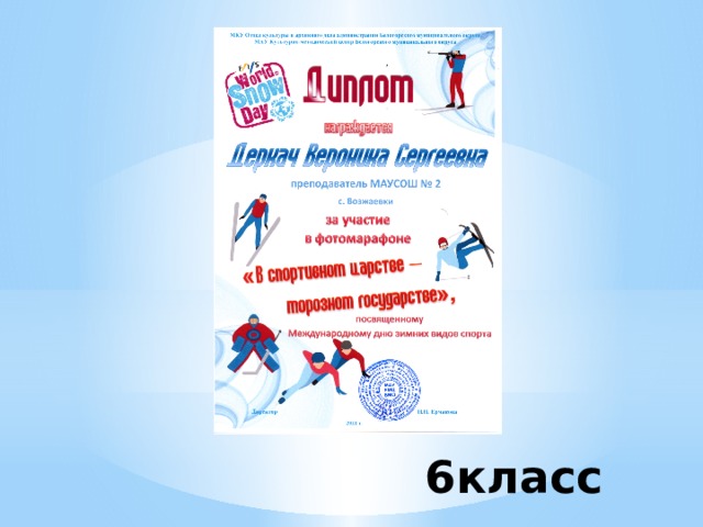 6класс 