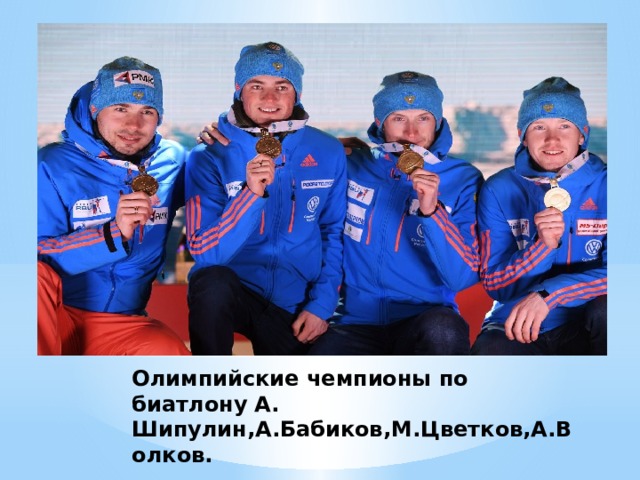 Олимпийские чемпионы по биатлону А. Шипулин,А.Бабиков,М.Цветков,А.Волков. 