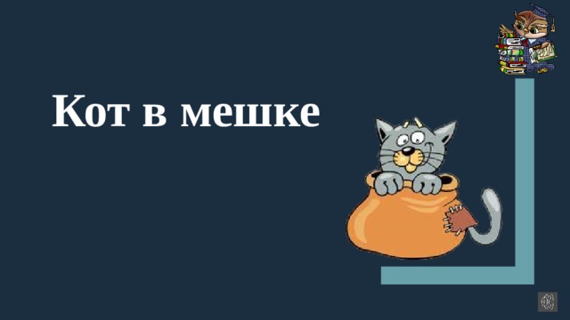 Кот в мешке 