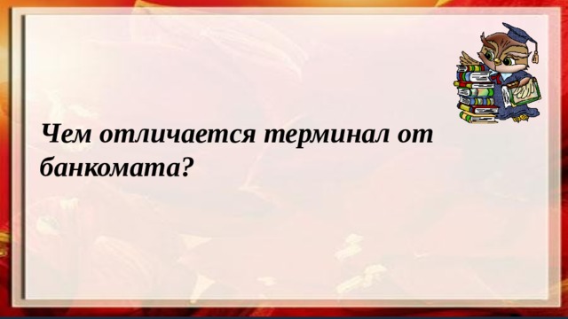 Чем отличается терминал от банкомата? 