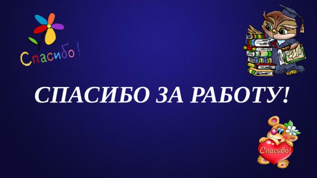 Спасибо за работу! 