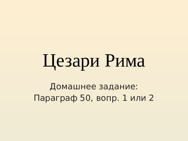 Цезари Рима Домашнее задание: Параграф 50, вопр. 1 или 2 