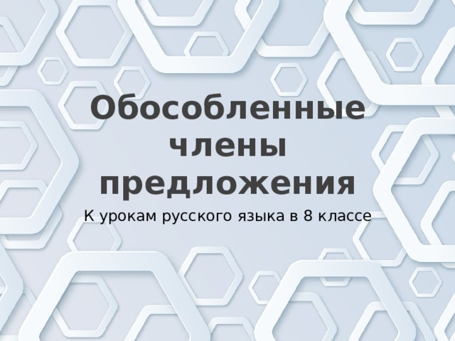 Обособленные члены предложения К урокам русского языка в 8 классе 