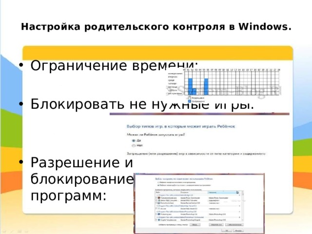  Настройка родительского контроля в Windows.   Ограничение времени: Блокировать не нужные игры: Разрешение и блокирование конкретных программ: 