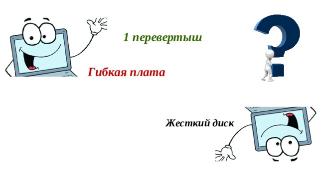 1 перевертыш Гибкая плата Жесткий диск 