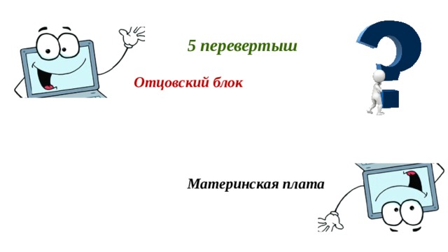 5 перевертыш Отцовский блок  Материнская плата 