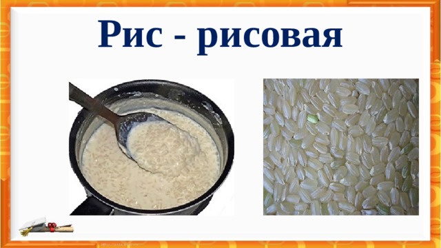 Рис - рисовая