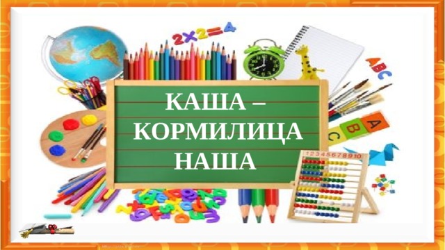 КАША –  КОРМИЛИЦА НАША
