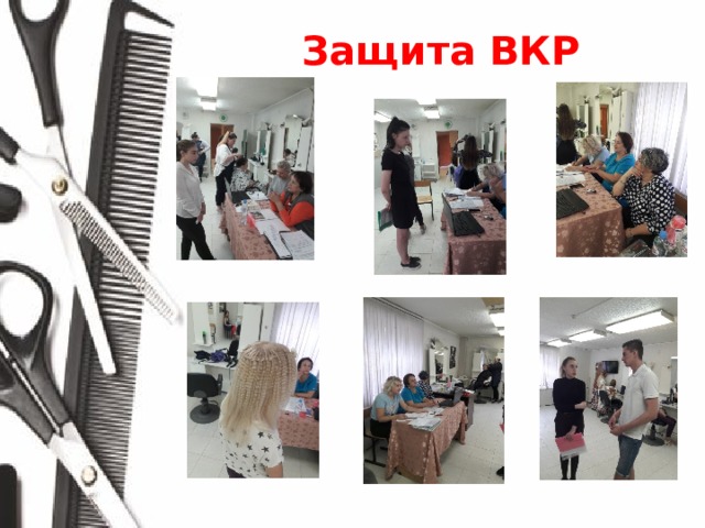 Защита ВКР 