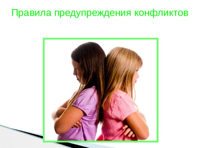 Правила предупреждения конфликтов 