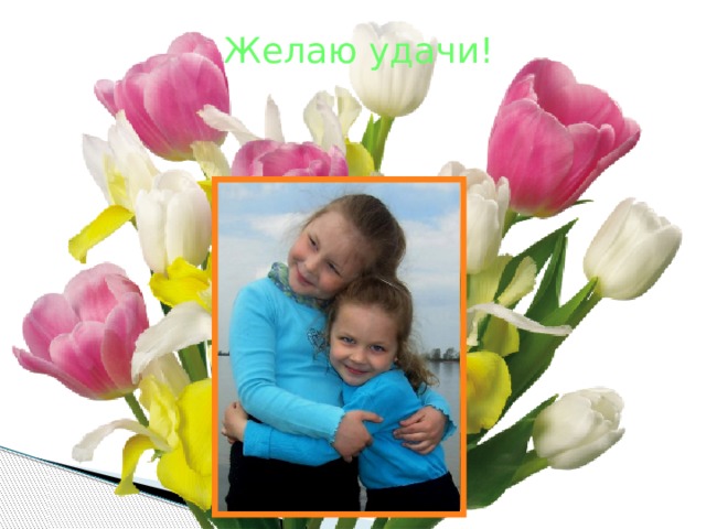 Желаю удачи! 