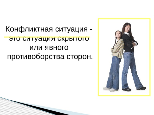 Конфликтная ситуация - это ситуация скрытого или явного противоборства сторон. 
