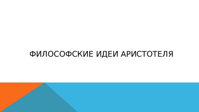Философские идеи Аристотеля 