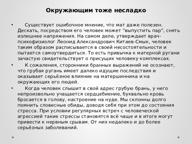 Окружающим тоже несладко  Существует ошибочное мнение, что мат даже полезен. Дескать, посредством его человек может 