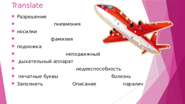 Translate Разрешение  пневмония носилки  фамилия подножка  неподвижный  дыхательный аппарат  недееспособность  печатные буквы болезнь Заполнить Описание паралич 