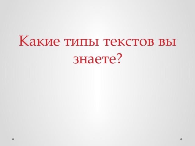 Какие типы текстов вы знаете? 