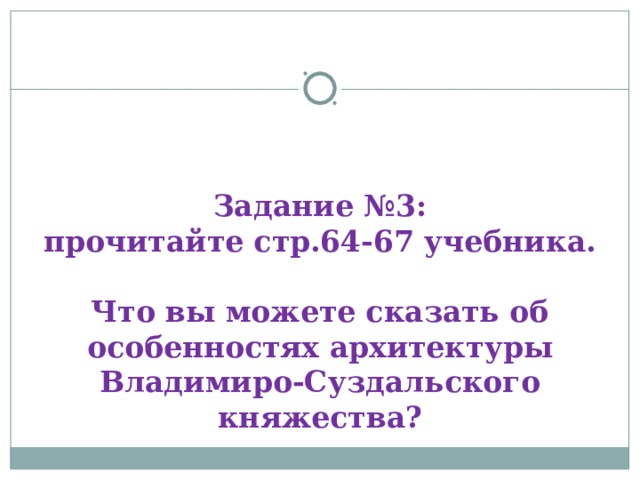 Задание №3:  прочитайте стр.64-67 учебника.   Что вы можете сказать об особенностях архитектуры Владимиро-Суздальского княжества? 