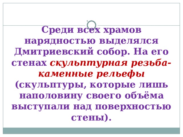 Среди всех храмов нарядностью выделялся Дмитриевский собор. На его стенах скульптурная резьба-каменные рельефы (скульптуры, которые лишь наполовину своего объёма выступали над поверхностью стены). 