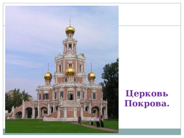 Церковь  Покрова. 