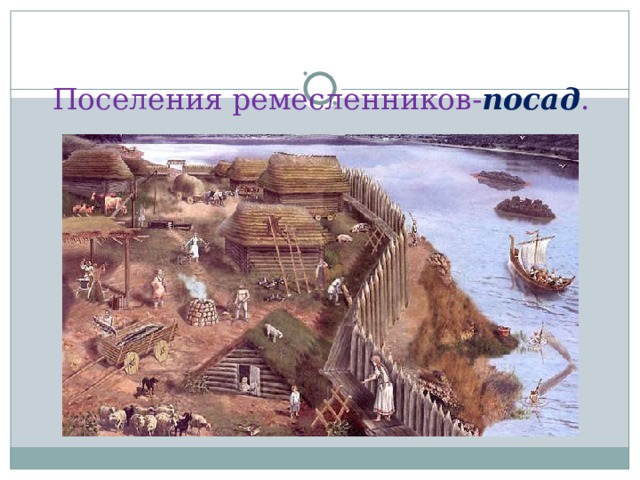 Поселения ремесленников- посад . 