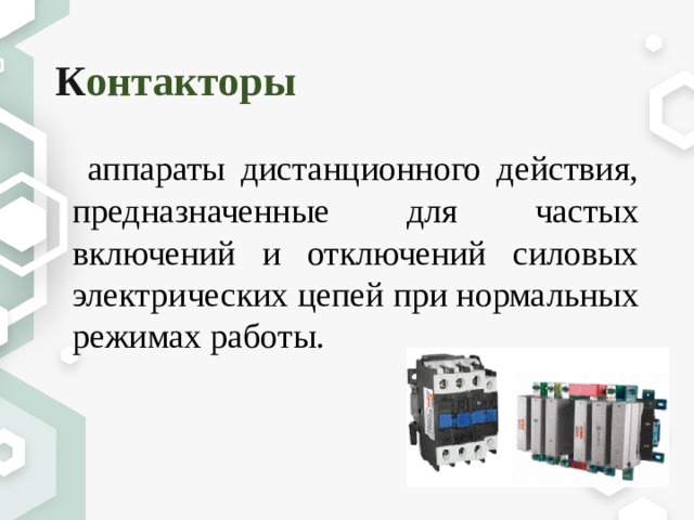 К онтакторы   аппараты дистанционного действия, предназначенные для частых включений и отключений силовых электрических цепей при нормальных режимах работы. 
