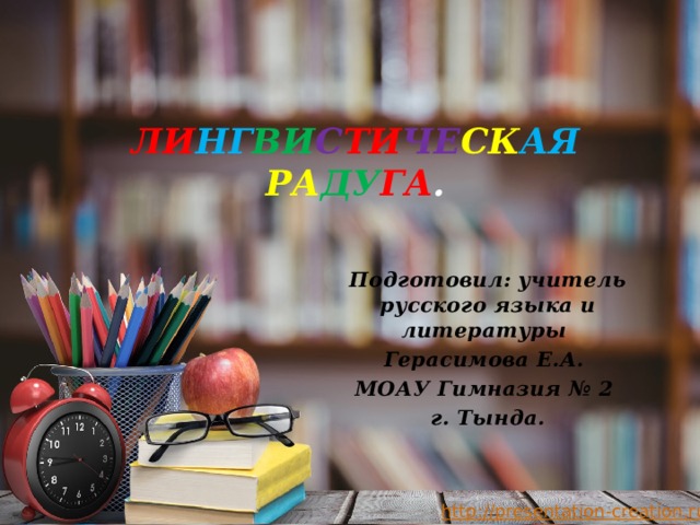 ЛИ НГ ВИ С ТИ ЧЕ СК АЯ  РА ДУ ГА . Подготовил: учитель русского языка и литературы Герасимова Е.А. МОАУ Гимназия № 2 г. Тында.   